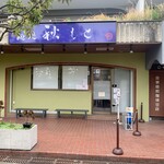 麺処 秋もと - 外観