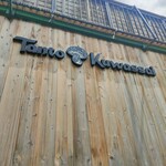 お山の食堂 たんとくわっさい - 