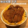 馳走和醸 すぎ