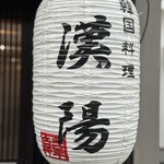 韓国料理 漢陽 - 