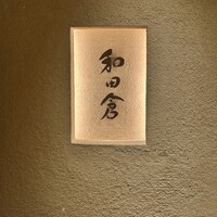 和田倉 - 