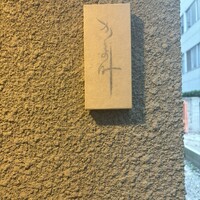 かま叶 - 