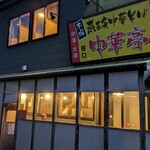 本場 燕三条中華そば 笹口 中華亭 - 