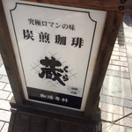 炭火焼珈琲 蔵 - 究極ロマンの味