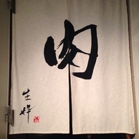 生粋 - のれん