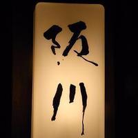 ぎおん 阪川 - 京都「阪川」再訪