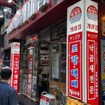 개미집 - 24時間営業されてます