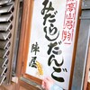 陣屋だんご店
