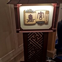 崎陽軒本店 嘉宮 - 