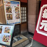網元 別館 - 