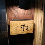 千亀 - 入口看板