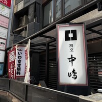 新宿割烹 中嶋 - 