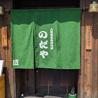 入谷鬼子母神門前のだや - 