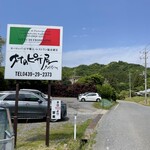 村のピザ屋 カンパーニャ - 