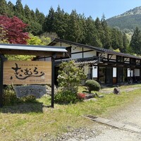 四季の郷志むら - 