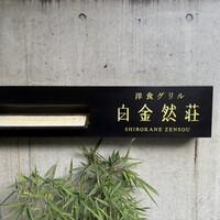 洋食グリル 白金然荘 - 