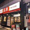 餃子の王将 渋谷ハチ公口店