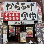 からあげ食堂 - 