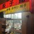 餃子館 - 外観写真: