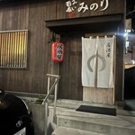 呑み喰い処 みのり - 