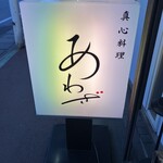 真心料理 あわざ - 