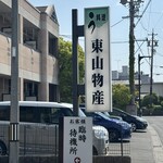 炭火焼うなぎ 東山物産 - 