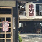 炭火焼うなぎ 東山物産 - 