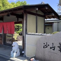 沙山華(奈良ロイヤルホテル) - 
