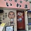 普通の食堂いわま