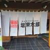坂東太郎 研究学園総本店