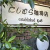 神戸にしむら珈琲店 北野坂店