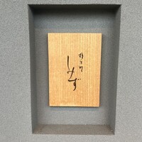 橦木町 しみず - 