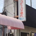 手打十段 うどんバカ一代 - 