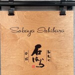 蕎麦や 石はら - 