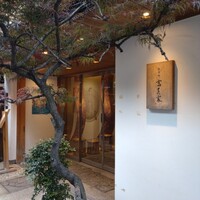 京料理 先斗町 富美家 - 