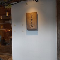 京料理 先斗町 富美家 - 