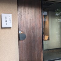 松阪牛炭火焼肉 東海亭 - 