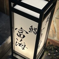 鮨 富海 - 