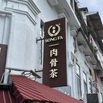 Song Fa Bak Kut Teh - 