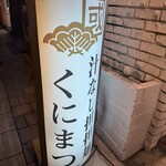 汁なし担担麺 くにまつ - 