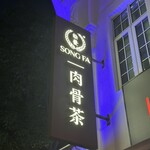 Song Fa Bak Kut Teh - 
