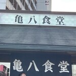 亀八食堂 - 