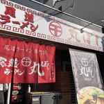 尾道ラーメン 丸ぼし - 