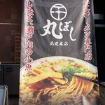 尾道ラーメン 丸ぼし - 