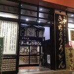 きっちょううどん - 