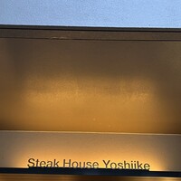 ステーキハウス 吉池 - 
