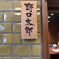 野口太郎 - 