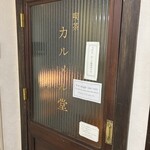 喫茶カルメル堂 - 