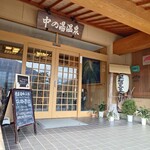 中の湯温泉旅館 - 