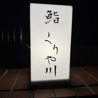 鮨 くりや川 - 